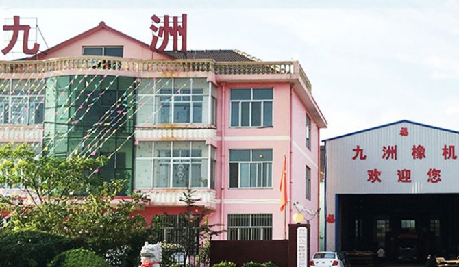 青島錦九洲橡膠機械有限公司